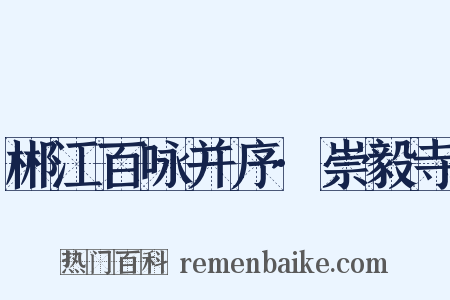 郴江百咏并序·崇毅寺是什么意思的图片